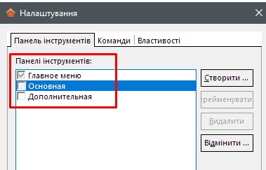 Налаштування меню, панелей та кнопок Налаштування меню, панелей та кнопок
