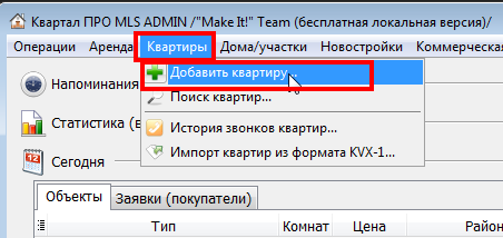 Добавление объекта в риэлторской программе по недвижимости Квартал ПРО Добавление объекта в риэлторской программе по недвижимости Квартал ПРО