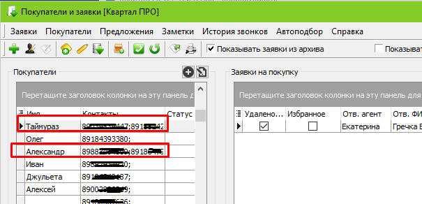 Заявки на купівлю і кілька телефонів в базі програми по нерухомості Квартал ПРО Заявки на купівлю і кілька телефонів в базі програми по нерухомості Квартал ПРО